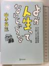 よか人生って、なんじゃろな ディスカヴァー・トゥエンティワン 山本 英照