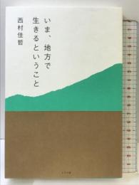 いま、地方で生きるということ ミシマ社 西村佳哲