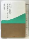いま、地方で生きるということ ミシマ社 西村佳哲