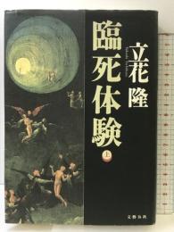 臨死体験 上 文藝春秋 立花 隆