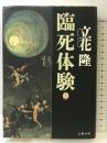 臨死体験 上 文藝春秋 立花 隆