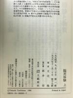 臨死体験 上 文藝春秋 立花 隆