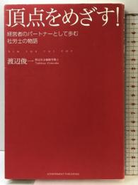 頂点をめざす! ~経営者のパートナーとして歩む社労士の物語~ アチーブメント出版 渡辺俊一