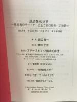 頂点をめざす! ~経営者のパートナーとして歩む社労士の物語~ アチーブメント出版 渡辺俊一