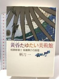 黄昏たゆたい美術館 実業之日本社 柄刀 一