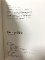 黄昏たゆたい美術館 実業之日本社 柄刀 一