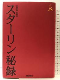 スターリン秘録 産経新聞ニュースサービス 産経新聞