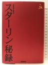 スターリン秘録 産経新聞ニュースサービス 産経新聞