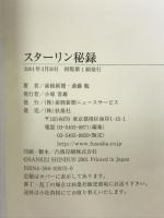 スターリン秘録 産経新聞ニュースサービス 産経新聞