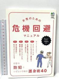 女性のための危機回避マニュアル エイ出版社