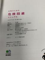 女性のための危機回避マニュアル エイ出版社