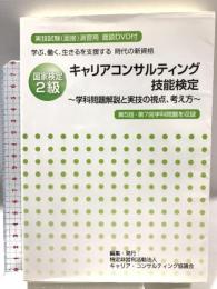 国家検定２級　キャリア・コンサルティング技能検定 キャリア・コンサルティング協議会 キャリア・コンサルティング協議会 過去問題製作チーム