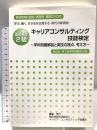 国家検定２級　キャリア・コンサルティング技能検定 キャリア・コンサルティング協議会 キャリア・コンサルティング協議会 過去問題製作チーム