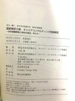 国家検定２級　キャリア・コンサルティング技能検定 キャリア・コンサルティング協議会 キャリア・コンサルティング協議会 過去問題製作チーム