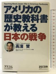 アメリカの歴史教科書が教える日本の戦争 アスコム 高濱 賛
