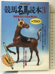 競馬名馬読本 3 (別冊宝島 223) 宝島社