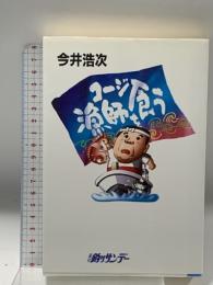 コージ漁師を食う 週刊釣りサンデー 今井 浩次