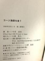 コージ漁師を食う 週刊釣りサンデー 今井 浩次