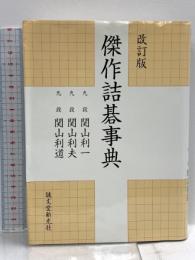 改訂版 傑作詰碁事典 誠文堂新光社 関山 利一
