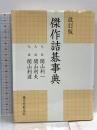 改訂版 傑作詰碁事典 誠文堂新光社 関山 利一