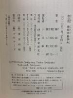 改訂版 傑作詰碁事典 誠文堂新光社 関山 利一