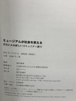 ミュージアムが社会を変える: 文化による新しいコミュニティ創り 現代企画室 かながわ国際交流財団