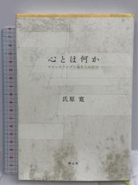 心とは何か カウンセリングと他ならぬ自分 創元社 氏原 寛