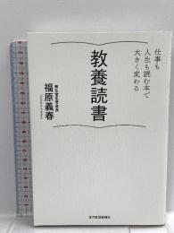 教養読書―仕事も人生も読む本で大きく変わる 東洋経済新報社 福原 義春