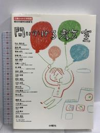 問いかける教室 13歳からの大学授業 (桐光学園特別授業) 水曜社 外山滋比古