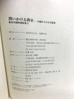 問いかける教室 13歳からの大学授業 (桐光学園特別授業) 水曜社 外山滋比古