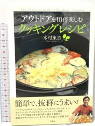 アウトドアを10倍楽しむ クッキングレシピ 双葉社 木村 東吉