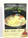 アウトドアを10倍楽しむ クッキングレシピ 双葉社 木村 東吉