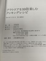 アウトドアを10倍楽しむ クッキングレシピ 双葉社 木村 東吉