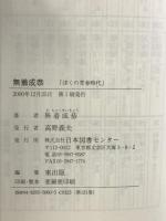 無着成恭―ぼくの青春時代 (人間の記録) 日本図書センター 無着 成恭