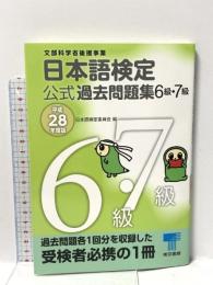 日本語検定公式過去問題集 6級・7級 平成28年度版 東京書籍 日本語検定委員会