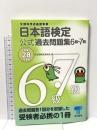 日本語検定公式過去問題集 6級・7級 平成28年度版 東京書籍 日本語検定委員会