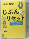 じぶんリセット: つまらない大人にならないために (14歳の世渡り術) 河出書房新社 小山 薫堂