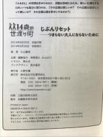 じぶんリセット: つまらない大人にならないために (14歳の世渡り術) 河出書房新社 小山 薫堂