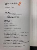 食で日本一の孫育て 虎の巻  マガジンハウス 小泉 武夫