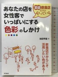 繁盛飲食店だけがやっている あなたの店を女性客でいっぱいにする「色彩」のしかけ (DO BOOKS) 同文館出版 池田 早苗