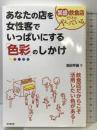 繁盛飲食店だけがやっている あなたの店を女性客でいっぱいにする「色彩」のしかけ (DO BOOKS) 同文館出版 池田 早苗
