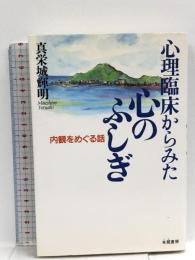 心理臨床からみた心のふしぎ: 内観をめぐる話  朱鷺書房 真栄城 輝明