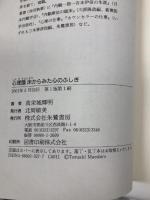 心理臨床からみた心のふしぎ: 内観をめぐる話  朱鷺書房 真栄城 輝明