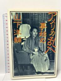 アメリカ乱入事始め 文藝春秋 山下 洋輔