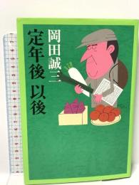 定年後以後 中央公論新社 岡田 誠三