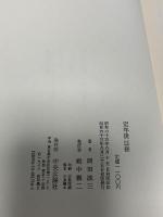 定年後以後 中央公論新社 岡田 誠三