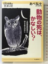 動物の死は、悲しい？---元旭山動物園　飼育係がつたえる命のはなし (14歳の世渡り術)