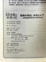 動物の死は、悲しい？---元旭山動物園　飼育係がつたえる命のはなし (14歳の世渡り術)