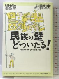 民族の壁どついたる!: 在日コリアンとのつき合い方 (14歳の世渡り術) 河出書房新社 井筒 和幸