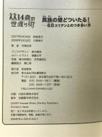 民族の壁どついたる!: 在日コリアンとのつき合い方 (14歳の世渡り術) 河出書房新社 井筒 和幸
